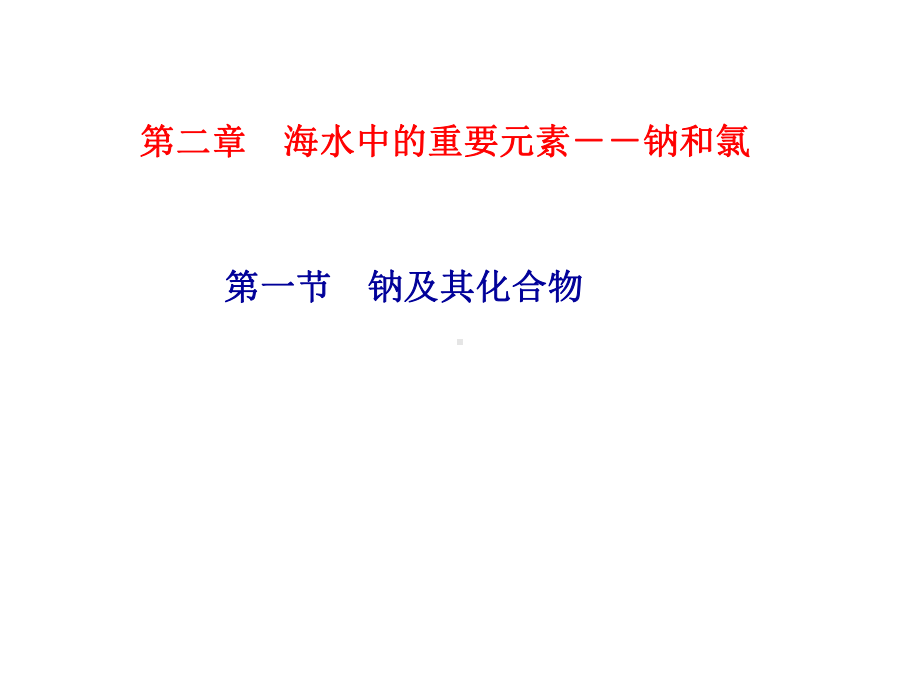 第二章 海水中的重要元素钠和氯第一课时活泼的金属单质钠课件.ppt_第1页