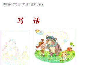 部编版小学二年级语文下册第七单元《写话》课件.ppt