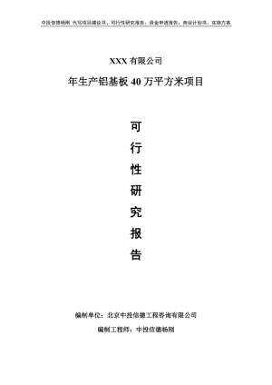 年生产铝基板40万平方米项目可行性研究报告申请立项.doc