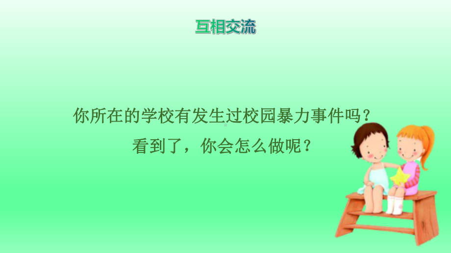 预防校园欺凌初中生校园安全主题教育班会课件.pptx_第2页