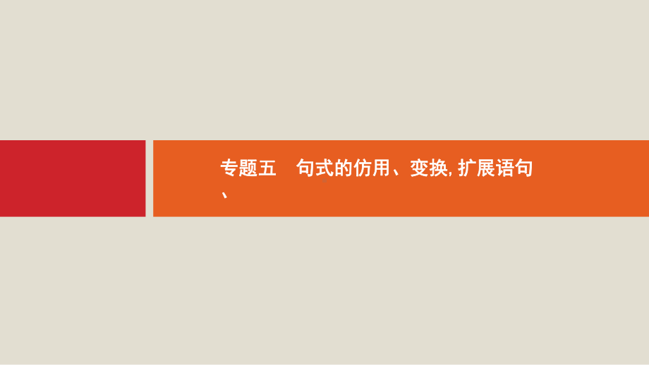 课标版2020版高考语文一轮复习第三部分语言文字应用专题五句式的仿用变换扩展语句压缩语段课件版本.pptx_第1页