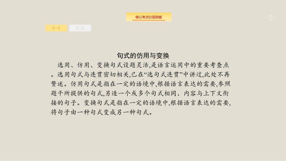 课标版2020版高考语文一轮复习第三部分语言文字应用专题五句式的仿用变换扩展语句压缩语段课件版本.pptx_第2页