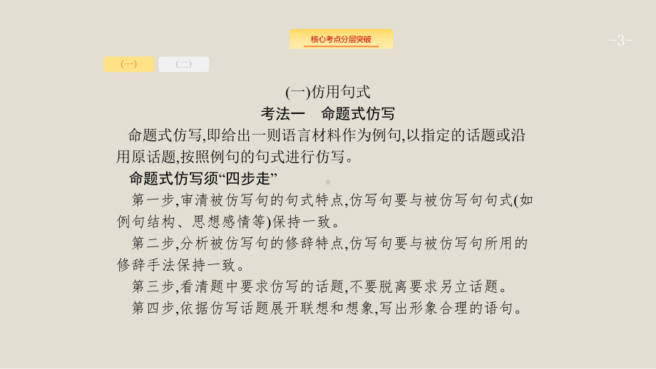 课标版2020版高考语文一轮复习第三部分语言文字应用专题五句式的仿用变换扩展语句压缩语段课件版本.pptx_第3页