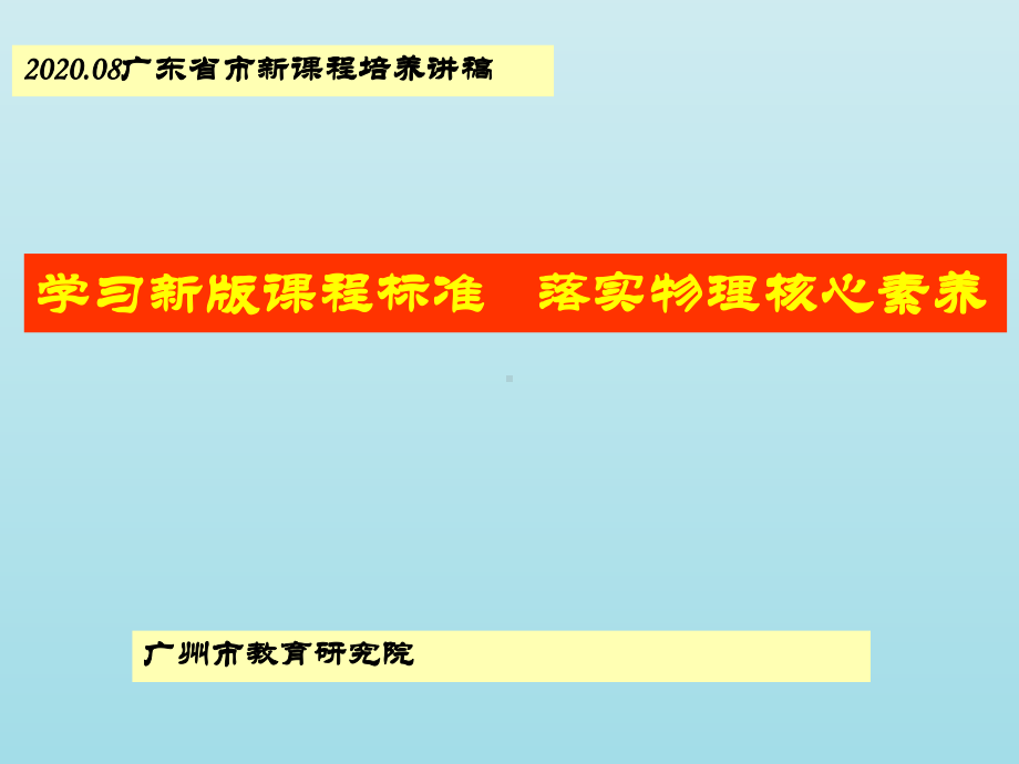 落实物理核心素养应对新高考学习策略课件.pptx_第1页