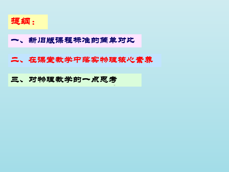 落实物理核心素养应对新高考学习策略课件.pptx_第2页