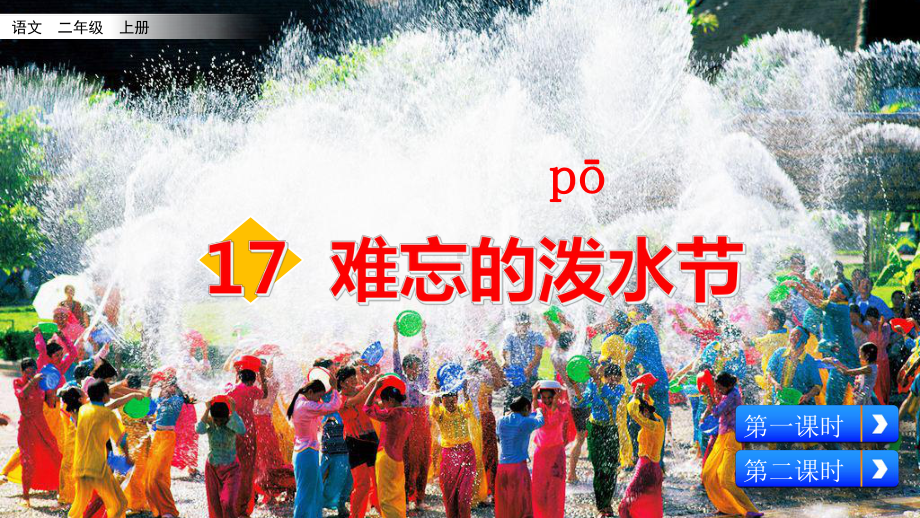 语文二年级上 17 难忘的泼水节课件.pptx_第2页