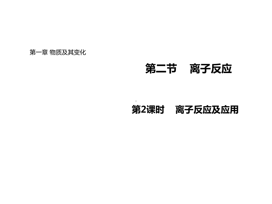 离子反应优秀课件2.ppt_第1页