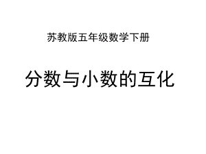 五年级数学下册课件-4分数与小数的互化286-苏教版.ppt