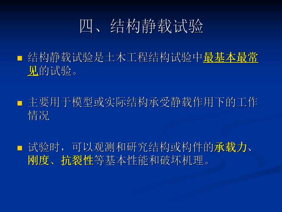 结构试验 土木工程结构静载试验课件.pptx_第2页