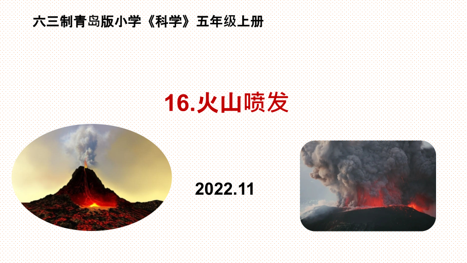 16.火山喷发ppt课件（含视频）-2022新青岛版（六三制）五年级上册《科学》.rar