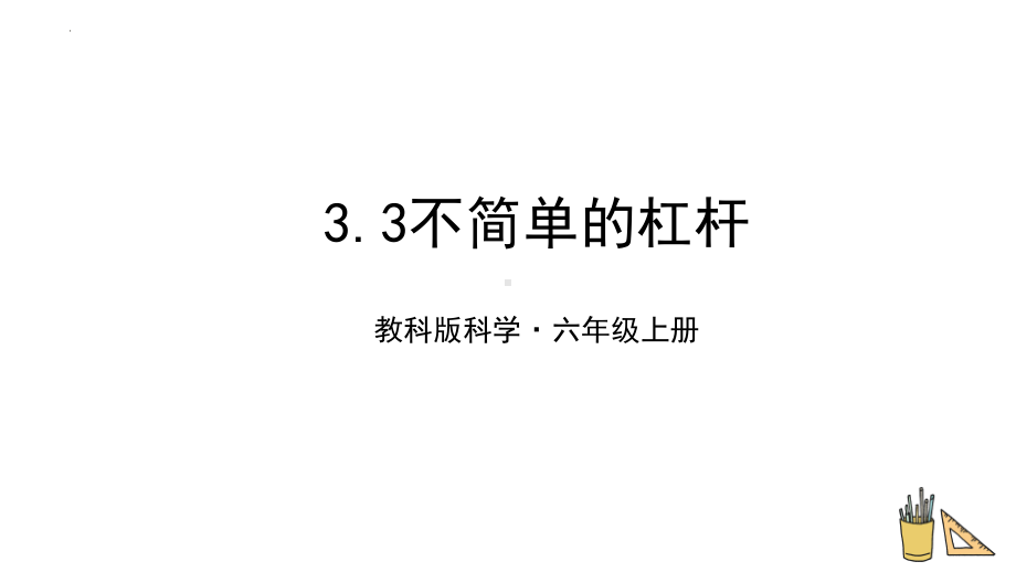 3.3不简单的杠杆（ppt课件)-2022新教科版六年级上册《科学》.pptx_第1页