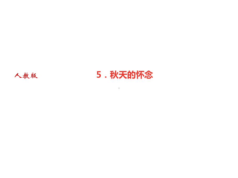 秋天的怀念习题课件—部编版语文七年级上册(共张).ppt_第1页