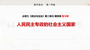 统编版高中政治必修三《政治与法治》人民民主专政的社会主义国家复习课课件.ppt