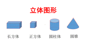 苏教版数学六年级下册《立体图形的表面积和体积》课件.pptx