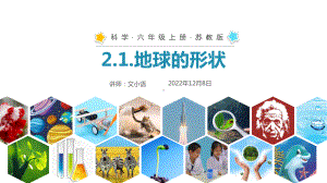 苏教版科学六年级上册课件21地球的形状 9 附教案.pptx