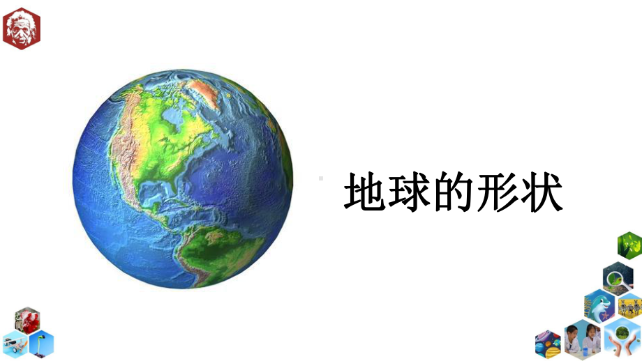 苏教版科学六年级上册课件21地球的形状 9 附教案.pptx_第3页