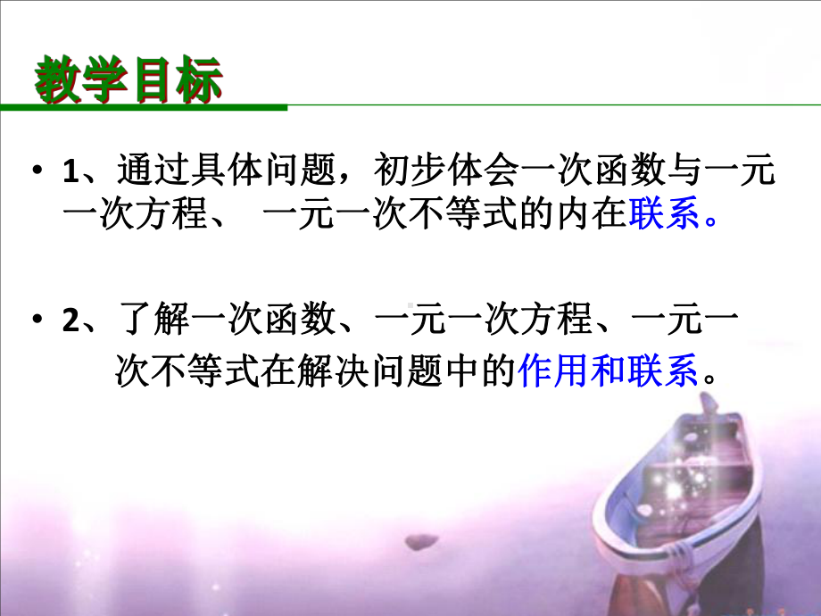 苏科版数学八年级上册 66一次函数、一元一次方程和一元一次不等式课件.ppt_第3页