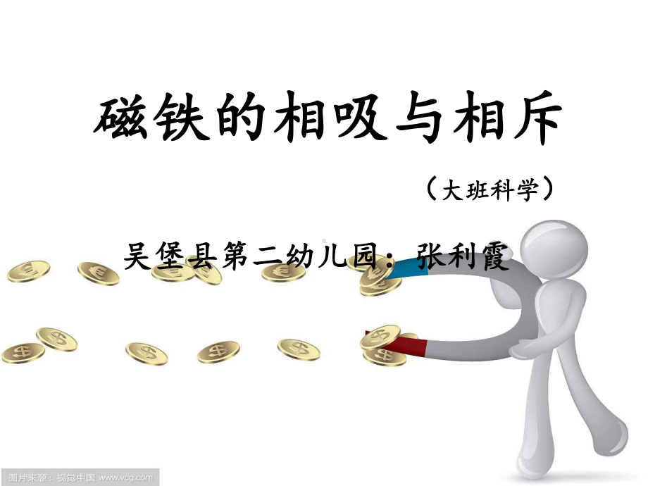 大班科学《磁铁的相吸与相斥》微课件.ppt_第1页