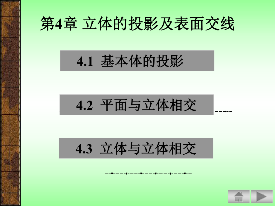 第 章立体图形的投影课件.ppt_第1页