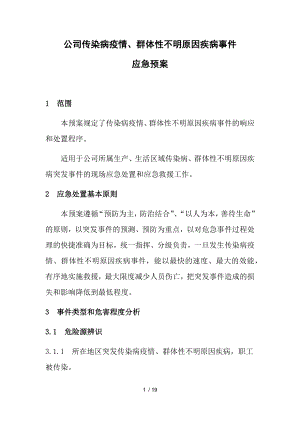 公司传染病疫情、群体性不明原因疾病事件应急预案参考模板范本.docx