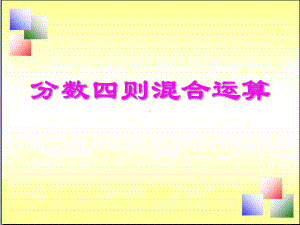 苏教版六年级上册数学课件 51 分数四则混合运算 .ppt