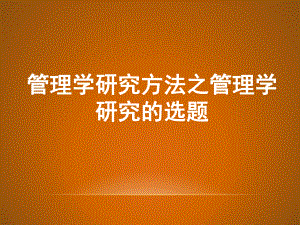 管理学研究方法之管理学研究的选题方法和技巧课件.pptx