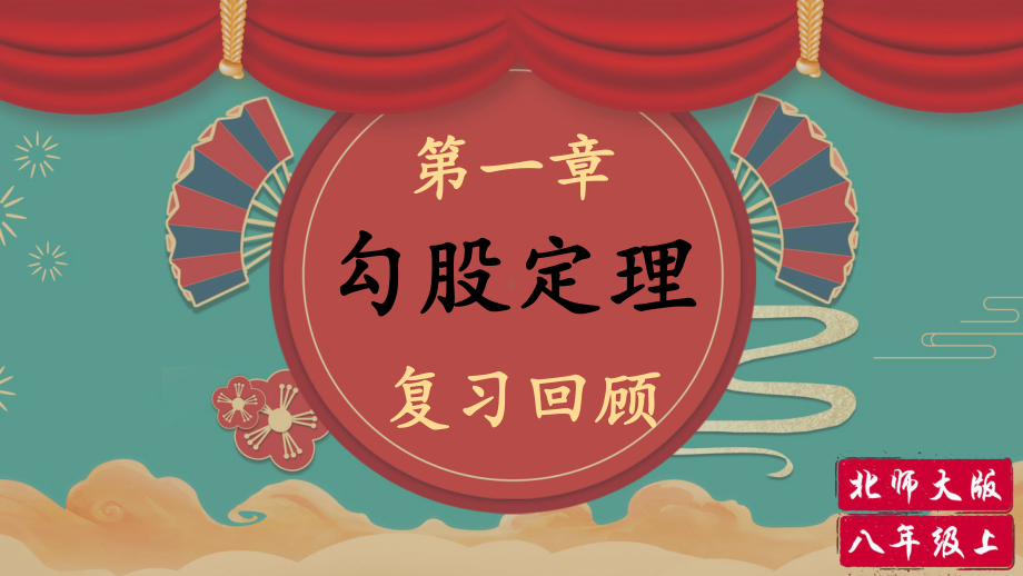 第一章 勾股定理章末小结2021 2022学年北师大版数学九年级上册课件.pptx_第1页