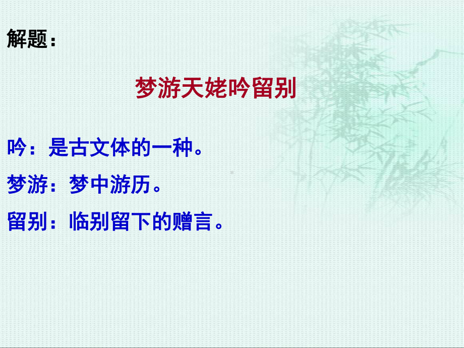 部编人教版高中语文 梦游天姥吟留别课件.ppt_第3页