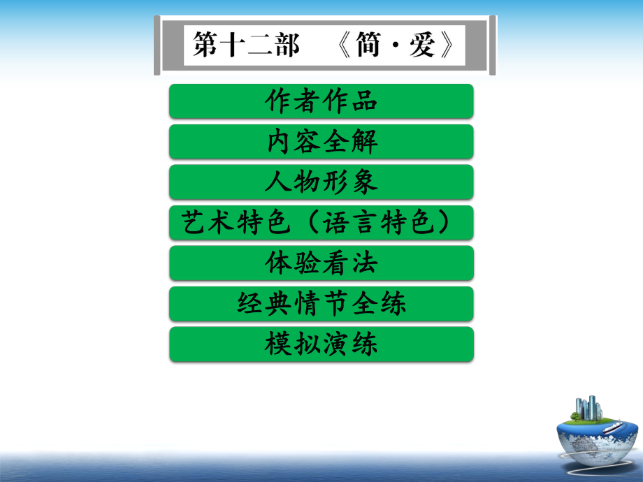 部编中考语文名著单篇阅读第十二部《简·爱》全解课件.ppt_第1页