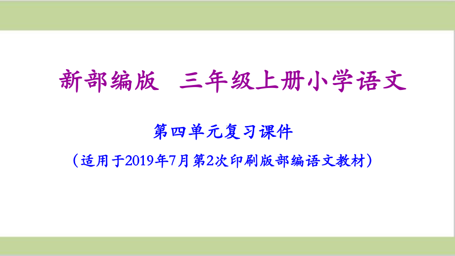 部编人教版三年级上册小学语文第四单元复习课件.ppt_第1页