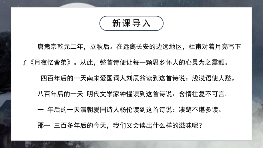 部编版九年级语文上册课外古诗词诵读月夜忆舍弟课件.pptx_第2页