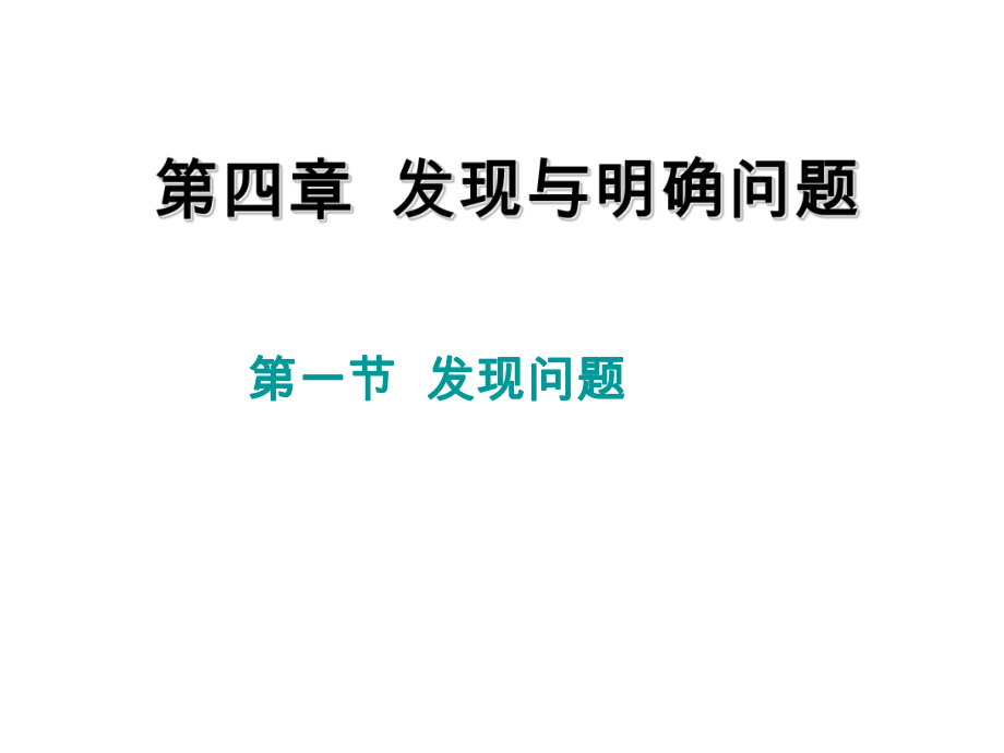 苏教版通用技术必修一41 发现与明确问题课件.ppt_第1页