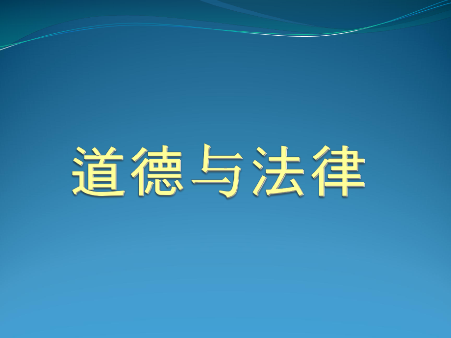 道德与法律的关系课件.ppt_第1页