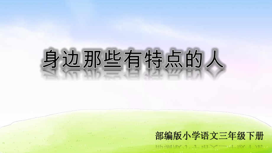 第六单元习作《身边那些有特点的人》优秀课件.pptx_第1页