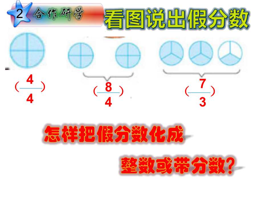 五年级数学下册课件-4.2真分数和假分数（11）-人教版（共10张PPT）.pptx_第2页