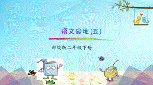 部编版小学语文二年级下册《语文园地五》课件.ppt