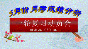 疫情班会高考一轮复习动员主题班会课件.pptx