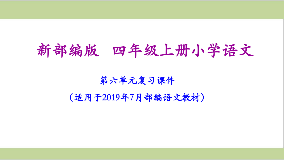 部编人教版四年级上册小学语文期末第六单元复习课件.ppt_第1页