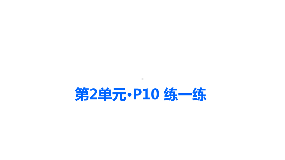 苏教版六年级下册数学第2单元 圆柱和圆锥习题课件.pptx_第1页