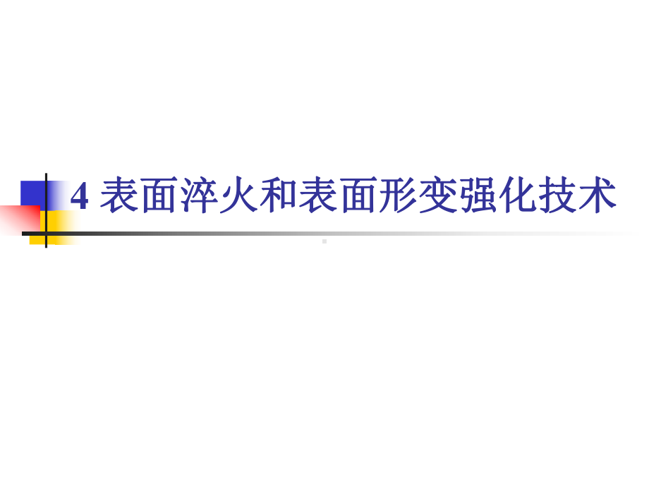 表面淬火和表面形变强化技术课件.pptx_第1页