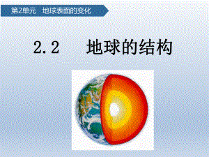 2.2 地球的结构 （ppt课件）-2022新教科版五年级上册《科学》.pptx