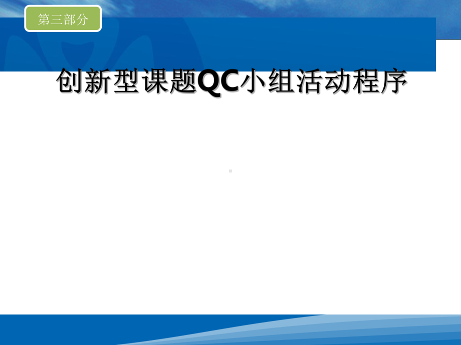 第三部分创新型QC小组活动程序课件.ppt_第1页