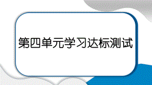 第四单元 健康生活 作业ppt课件 -2022新教科版五年级上册《科学》.pptx