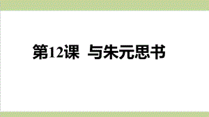 统编人教版八年级上册语文 12 与朱元思书 重点习题练习复习课件.ppt