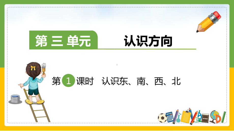 苏教版二年级数学下册课件3 认识方向 认识东南西北 共.pptx_第1页