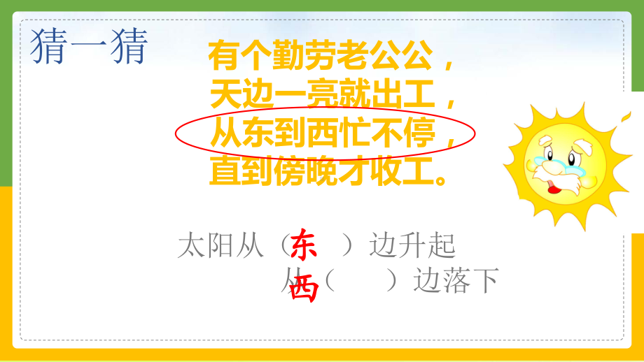 苏教版二年级数学下册课件3 认识方向 认识东南西北 共.pptx_第2页