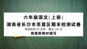 统编版六年级语文上册湖南省长沙市芙蓉区期末检测试卷含答案课件.ppt