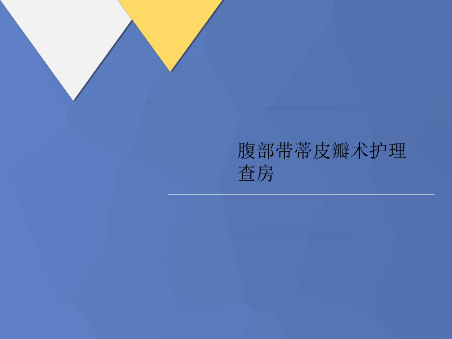 腹部带讲义蒂皮瓣术护理查房课件.ppt_第1页