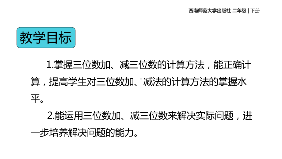 西师大版二年级下册数学课件 《三位数加减法的整理与复习》.pptx_第2页