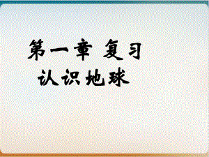 粤人版七年级上册 第一章认识地球复习课件.pptx